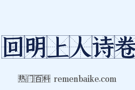 回明上人诗卷是什么意思的图片